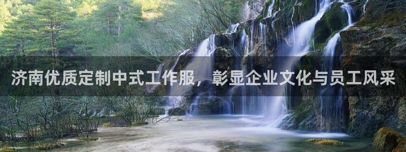 头号玩家娱乐app官网|济南优质定制中式工作服,彰显企业文化与员工风采