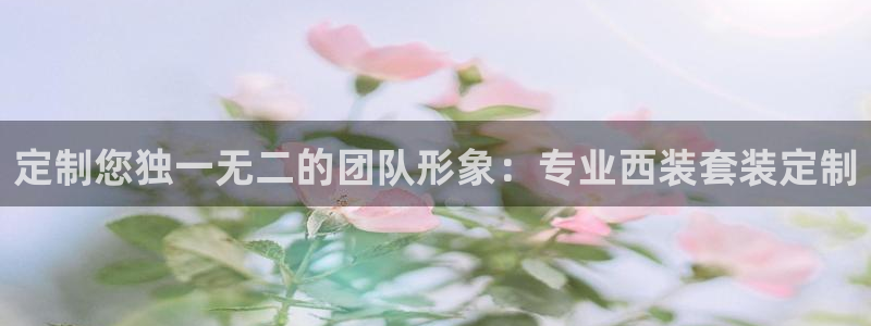 龙8国际游戏公司官网|定制您独一无二的团队形象:专业西装套装定制