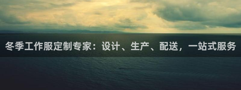 龙8网页版登录官网|冬季工作服定制专家:设计、生产、配送,一站式服务